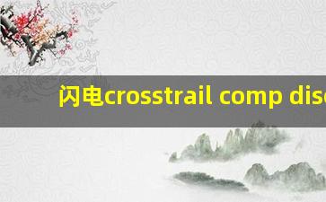 闪电crosstrail comp disc